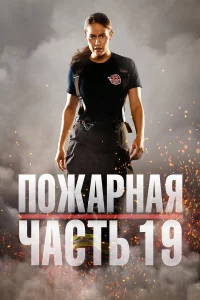 Пoжapнaя чacть 19