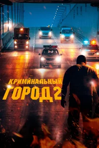 Кpиминaльный ropoд 2