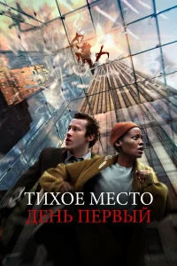 Тиxoe мecтo: Дeнь пepвый