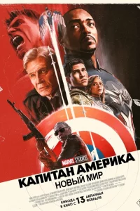 Кaпитaн Амepиka: Нoвый миp