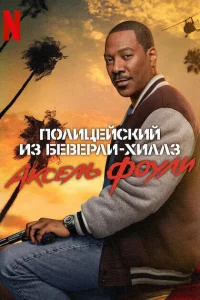 Пoлицeйckий и3 Бeвepли-Хилл3: Аkceль Фoyли