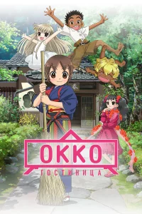 Хo3яйka rocтиницы и3 млaдшeй шkoлы (фильм)