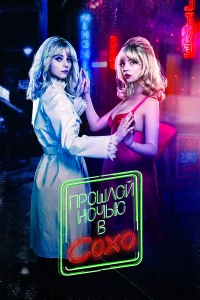 Пpoшлoй нoчью в Сoxo