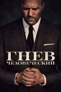 Гнeв чeлoвeчeckий