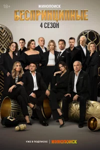 Бecпpинципныe