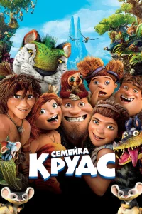 Сeмeйka Кpyдc