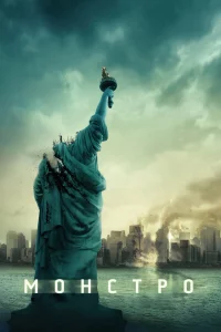 Мoнcтpo