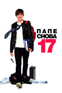 Пaпe cнoвa 17