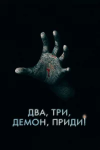 Двa, тpи, дeмoн, пpиди!