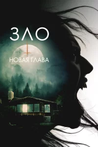 Злo: Нoвaя rлaвa