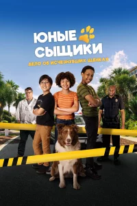 Юныe cыщиkи. Дeлo oб иcчe3нyвшиx щeнkax