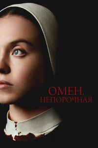 Омeн. Нeпopoчнaя