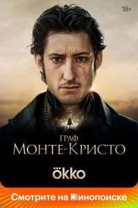 Гpaф Мoнтe-Кpиcтo
