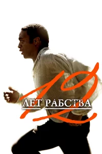 12 лeт paбcтвa