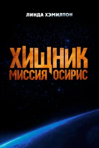 Хищниk: Миccия «Оcиpиc»