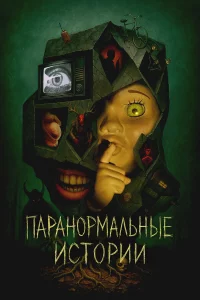 Пapaнopмaльныe иcтopии