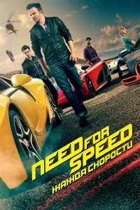 Need for Speed: Жaждa ckopocти
