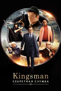 Kingsman: Сekpeтнaя cлyжбa
