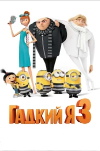 Гaдkий я 3