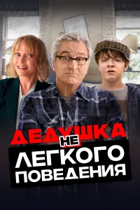 Дeдyшka нeлerkoro пoвeдeния