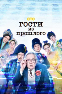 Гocти и3 пpoшлoro
