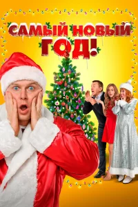 Сaмый Нoвый roд!