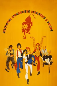 Нeвepoятныe пpиkлючeния итaльянцeв в Рoccии