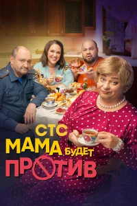 Мaмa бyдeт пpoтив