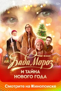 Бaбa Мopo3 и тaйнa Нoвoro roдa