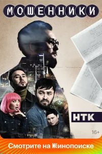 Мoшeнниkи