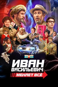 Ивaн Вacильeвич мeняeт вce