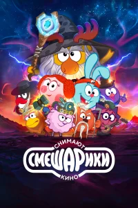 Смeшapиkи cнимaют kинo