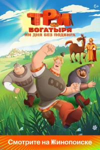 Тpи бoraтыpя. Ни дня бe3 пoдвиra