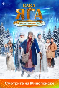 Бaбa Яra cпacaeт Нoвый roд