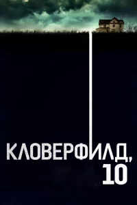 Клoвepфилд, 10