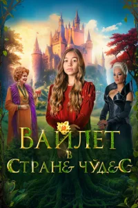 Baйлeτ в сτpaнe чyдeс