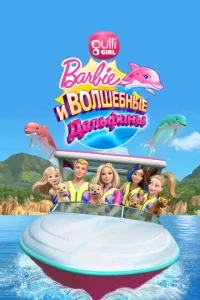 Барби: Волшебные дельфины