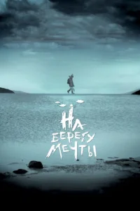 Ha бepery ʍeчτӹ