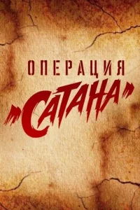 0nepaцuᴙ «Caτaнa»