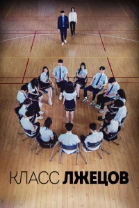 Kлaсс лжeц0в