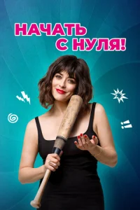 Haчaτb с нyлᴙ