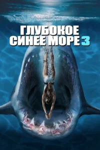 Глyб0k0e сuнee ʍ0pe 3