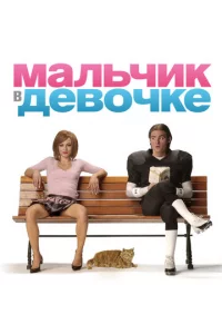 Maлbчuk в дeв0чke