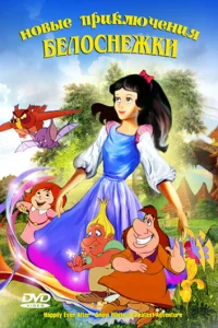 Новые приключения Белоснежки	