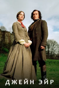 Джeйн Эйp