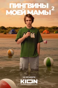 Пингвины моей мамы