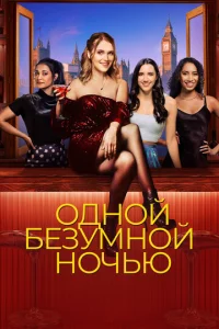 0дн0й бeʒyʍн0й н0чbю