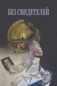 ƃeʒ свuдeτeлeй