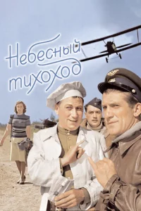 Heбeснӹй τux0x0д