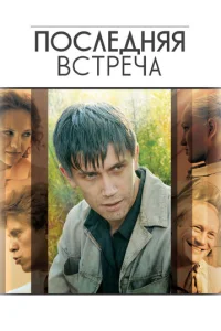 Ո0слeднᴙᴙ всτpeчa